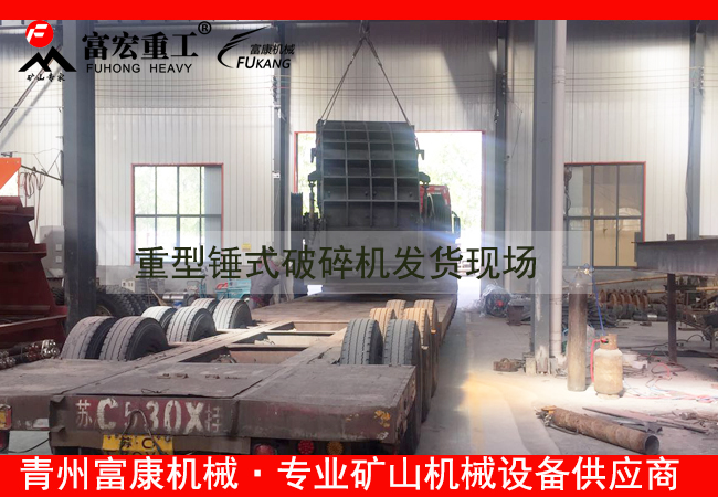 20180408重型錘式破碎機發貨現場